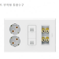 통합수구 2 x 6 A타입 (콘센트 