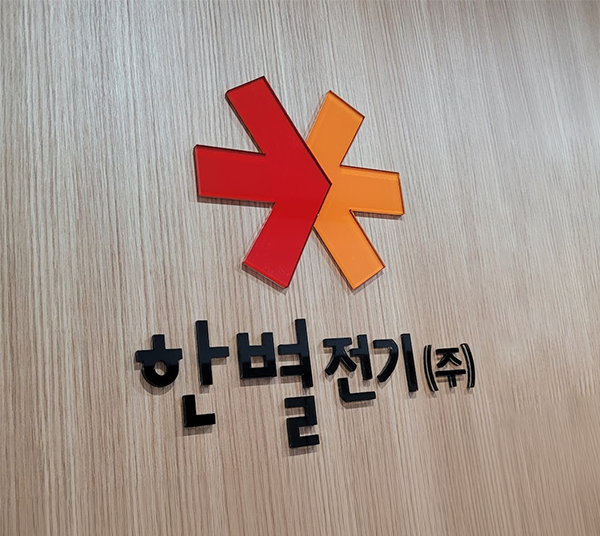 한별전기 주식회사 로고