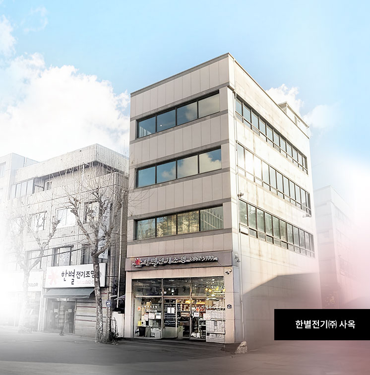 한별전기 주식회사 사옥